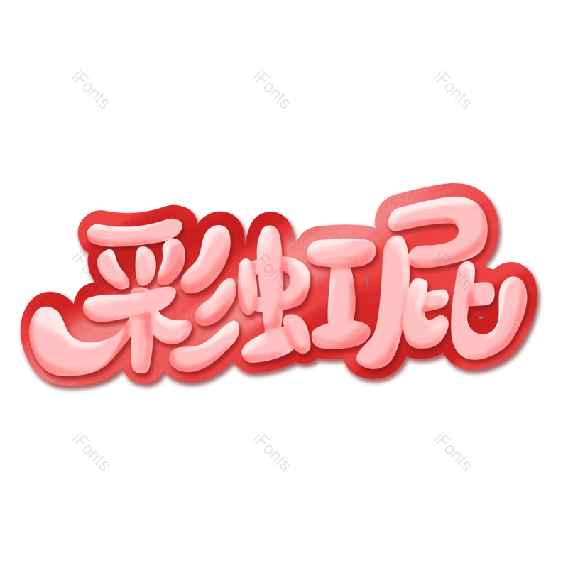 艺术字图片,创意字元素,网络PNG,卡通字免抠素材